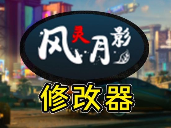风灵月影/单机游戏修改器（3DM版本）