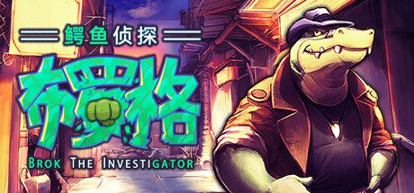 鳄鱼侦探布罗格/BROK the InvestiGaotr