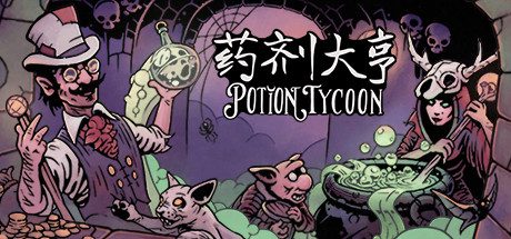 药剂大亨/Potion Tycoon