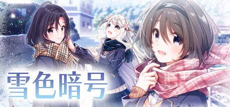雪色暗号/Yukiiro Sign -（Build 10699289）