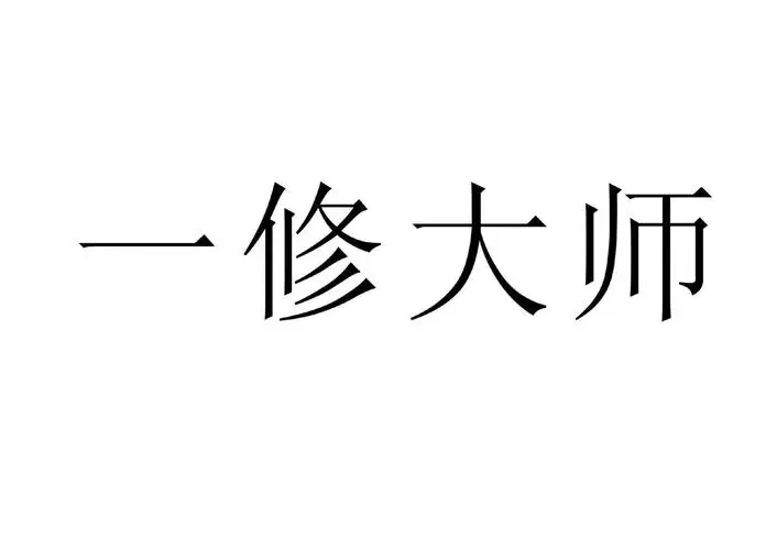 一修大师(游侠版)