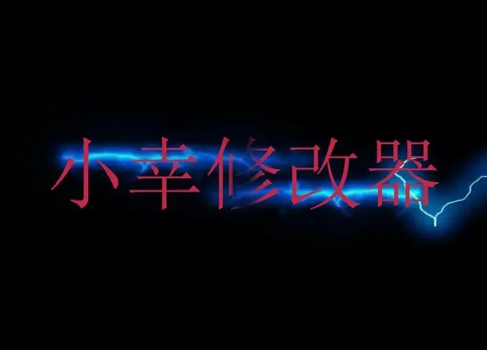 小辛工作室(单机游戏修改器)