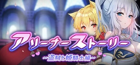 斗技场物语～盗贼与姬骑士篇～ （Build.10801851-修复DLC问题）