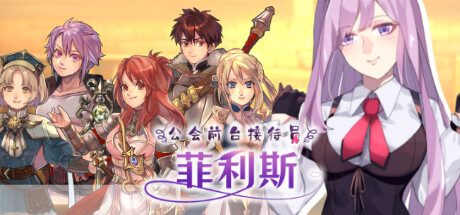 公会前台接待员菲利斯/ギルド受付嬢フィリス -(V1.01-(STEAM官中+DLC))