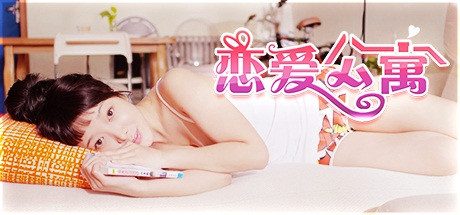 恋爱公寓/My Girl:Love Story -(完整版-V1050HOTFIX-音画同步)