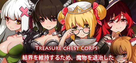 宝箱小队-为了恢复结界退治魔物/Treasure chest Corps-結界を維持するため、魔物を退治した -(V1.20)