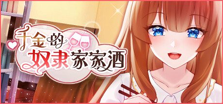 千金的奴隶家家酒 -(Build.10772435-1.0.2)