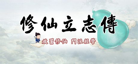 修仙立志传 -(Build.13764981-1.0.7.0)