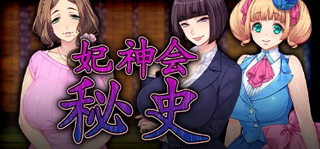 妃神会秘史 -(V1.0.0)