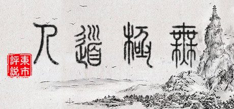 无极道人 -(Build.10792020-1.0.2-云手教程重做)