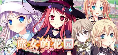 魔女的花园 -（-Build.10952283-1.0）