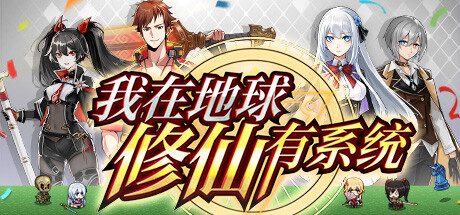 我在地球修仙有系统 -(Build.12270472-1.0.31)