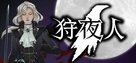 狩夜人 -(v1.2)