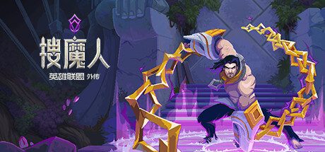 搜魔人：英雄联盟传奇™