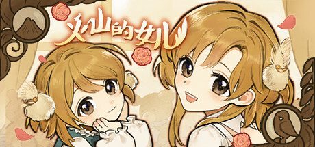 火山的女儿 -(Build.11170722-1.00.20)