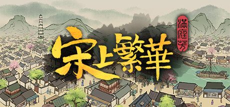 满庭芳：宋上繁华/Thriving City Song -(v1.0.12R)