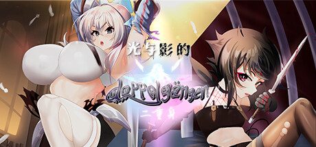 光与影的二重身 -（Build.11071136-1.12c）