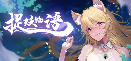 捉妖物语 -(Build.9163320-扩展包-(官中+DLC扩展包))