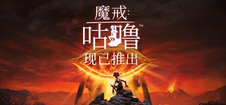 魔戒:咕噜™ – The Lord of the Rings: Gollum™