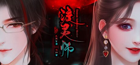 渡灵师/Demon Subduing Master -(Build.10982985-(官中+DLC+番外))