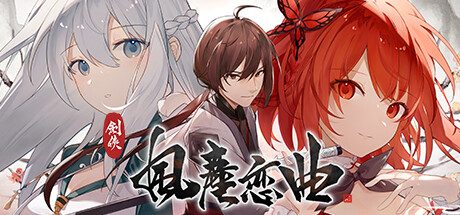 剑侠．风尘恋曲 -（Build.11214055-1.1.7HF2-绝唱-永恒艾莉丝工坊-正式解散）
