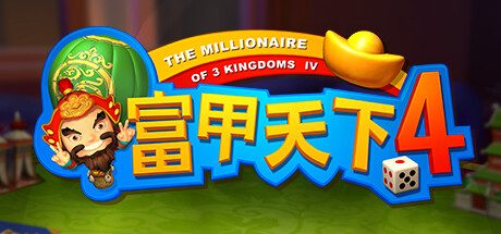富甲天下4 -(Build.11260200-1.136-05.18hf2)