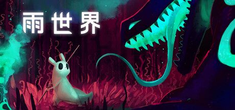 雨世界/Rain World -(v1.10.2集成The Watcher)
