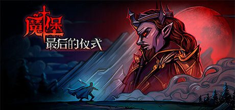 魔堡：最后的仪式/Deliverance & Reign