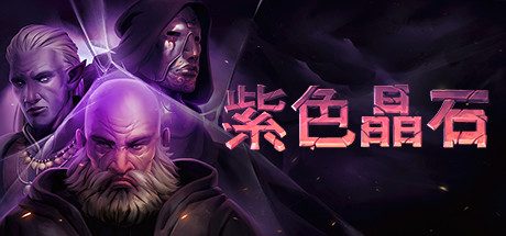 紫色晶石/Stoneshard -（v0.9.1.9）