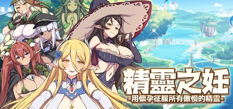 精灵之妊 -征服所有傲慢的精灵 -(V1.0.0.12)