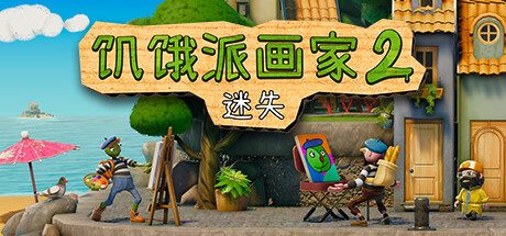 饥饿派画家2:迷失