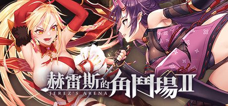 赫雷斯的角斗场Ⅱ -(Build.9475301-1.0.0.7)