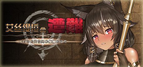 艾丝缇拉的遭难:被封印的异空间和魅魔的诅咒 -(Build.11293546-1.1.1-(STEAM官中+DLC))