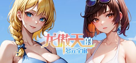 龙傲天的多元宇宙 -(开发者支持版-Build.11325210-1.3-重做存档)