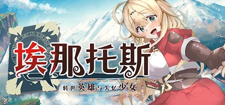 埃那托斯 -转世英雄与失忆少女 -(完整版-Build.11411495)