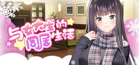 与女大生的同居生活 -（Build.11551091-养成新增内容）