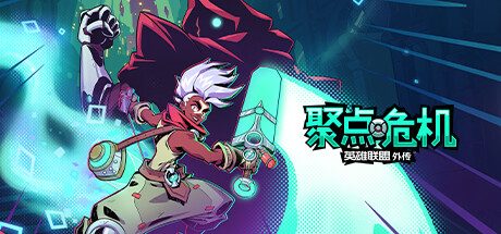 聚点危机:英雄联盟外传™ -(Build11159863)