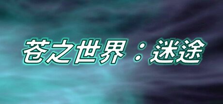 苍之世界:迷途 -(Build.11416828-1.1.0-新增参战功能)