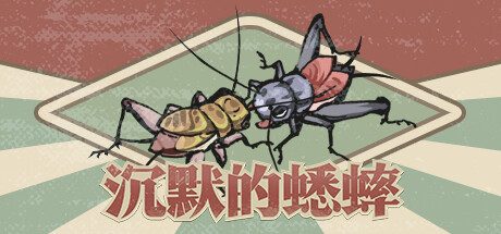 沉默的蟋蟀 -(Build.12302912-1.1.0-新增香薰园)