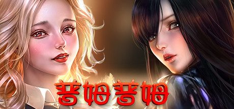 普姆普姆/PumPum -(Build.11442838-新DLC#7-新女孩)