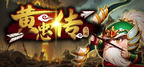 黄忠传 -(Build.11377014-1.0.8)