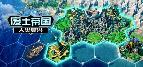 废土帝国：人类复兴/Revival Recolonization