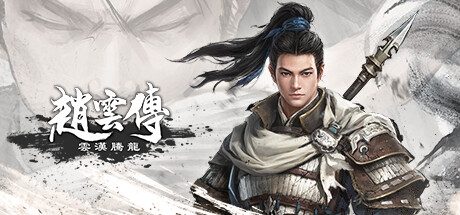 赵云传:云汉腾龙(赵云传重制版)