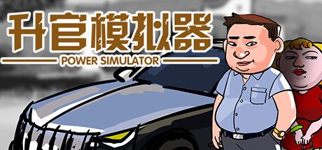 升官模拟器 -(Build.11584197-新增结局)