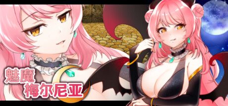 魅魔梅尔尼亚 -(Build.11512851-1.0.1-(STEAM官中+DLC)-)