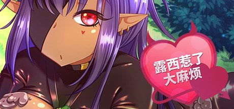 露西惹了大麻烦/Lucy Got Problems -(V1.5-8-release-恶魔女祭司)
