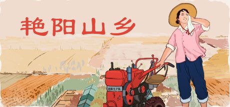 艳阳山乡 -（1.19-龙年行大运，好运连连迎新春）
