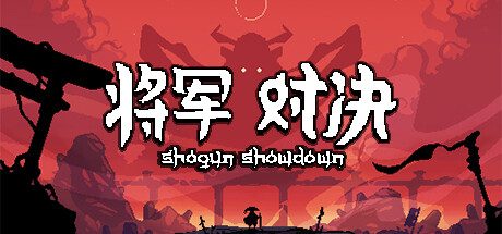 将军 对决 -(Build.11638350-0.5.7-锁定鼠标滚轮)