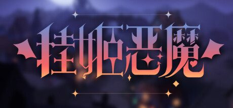 挂姬恶魔/IDLE DEVILS -(v1.1.4)