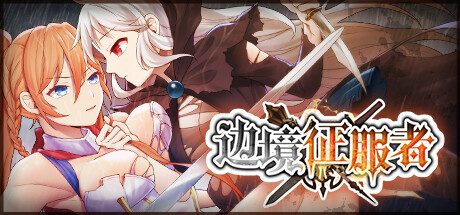 边境征服者 -(Build.11727444-1.7.2)